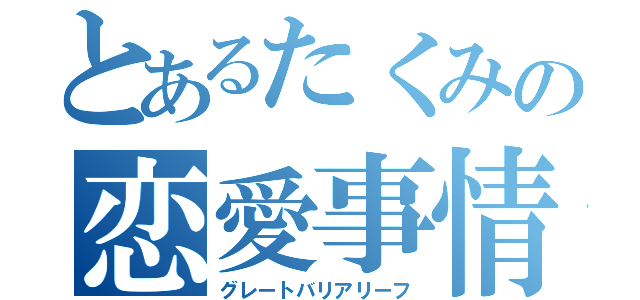 とあるたくみの恋愛事情（グレートバリアリーフ）