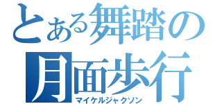 とある舞踏の月面歩行（マイケルジャクソン）