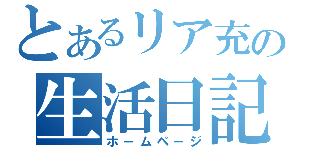 とあるリア充の生活日記（ホームページ）