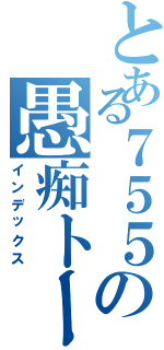 とある７５５の愚痴トーーク（インデックス）