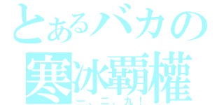 とあるバカの寒冰覇權（一、二、九！）