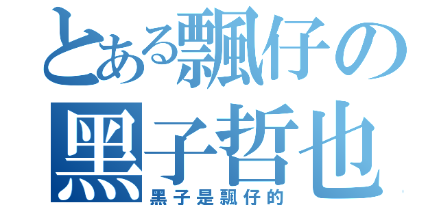 とある飄仔の黑子哲也（黑子是飄仔的）