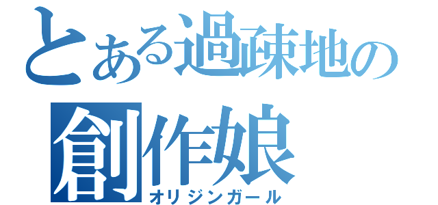 とある過疎地の創作娘（オリジンガール）