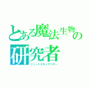 とある魔法生物の研究者（ニュートスキャマンダー）