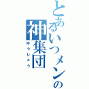 とあるいつメンの神集団（ゆうじょう）