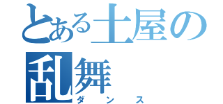 とある土屋の乱舞（ダンス）