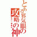 とある邪気眼の攻略の神様（私の一時黒化）