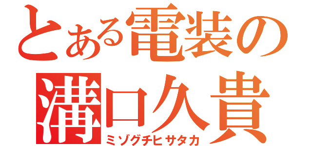 とある電装の溝口久貴（ミゾグチヒサタカ）