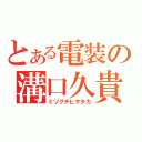 とある電装の溝口久貴（ミゾグチヒサタカ）