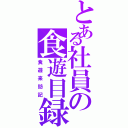 とある社員の食遊目録（食遊来訪記）