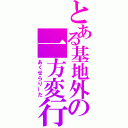 とある基地外の一方変行（あくせらりーた）