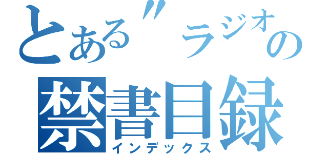 とある\"ラジオ\"の禁書目録（インデックス）