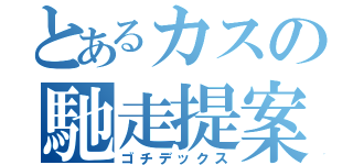 とあるカスの馳走提案（ゴチデックス）