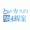 とあるカスの馳走提案（ゴチデックス）