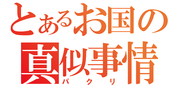 とあるお国の真似事情（パクリ）