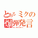 とあるミクの爆弾発言！（あたし、お兄ちゃんの妹じゃな…。）