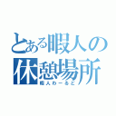 とある暇人の休憩場所（暇人わーるど）