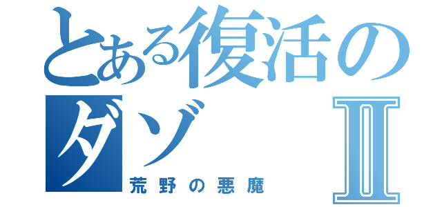 とある復活のダゾⅡ（荒野の悪魔）