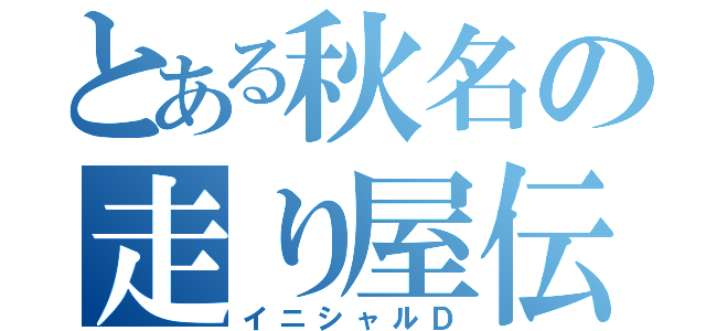 とある秋名の走り屋伝説（イニシャルＤ）