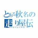 とある秋名の走り屋伝説（イニシャルＤ）