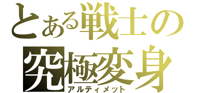 とある戦士の究極変身（アルティメット）