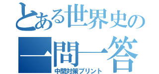 とある世界史の一問一答（中間対策プリント）