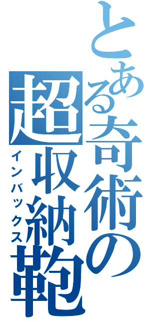 とある奇術の超収納鞄（インバックス）