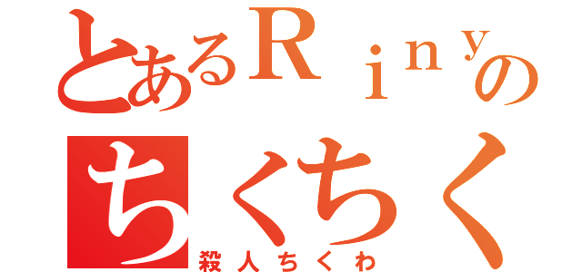 とあるＲｉｎｙｕのちくちくわ（殺人ちくわ）