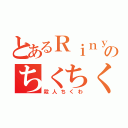 とあるＲｉｎｙｕのちくちくわ（殺人ちくわ）