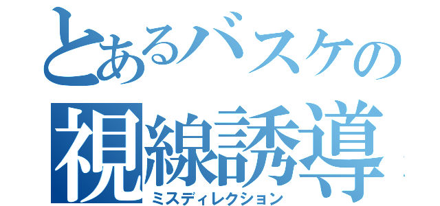 とあるバスケの視線誘導（ミスディレクション）