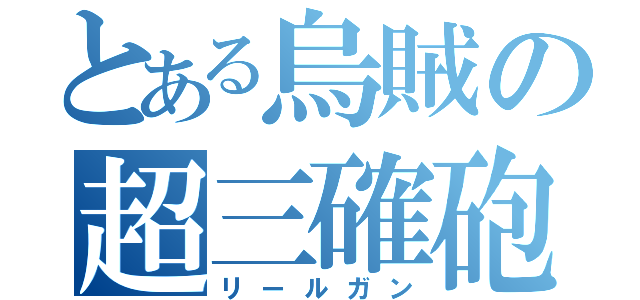 とある烏賊の超三確砲（リールガン）