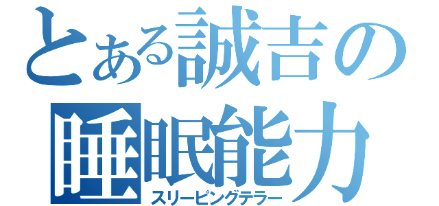 とある誠吉の睡眠能力（スリーピングテラー）