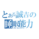 とある誠吉の睡眠能力（スリーピングテラー）