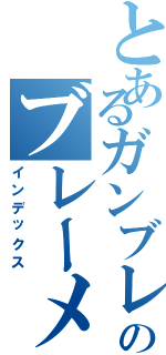 とあるガンブレのブレーメン（インデックス）