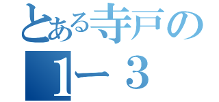 とある寺戸の１ー３（）