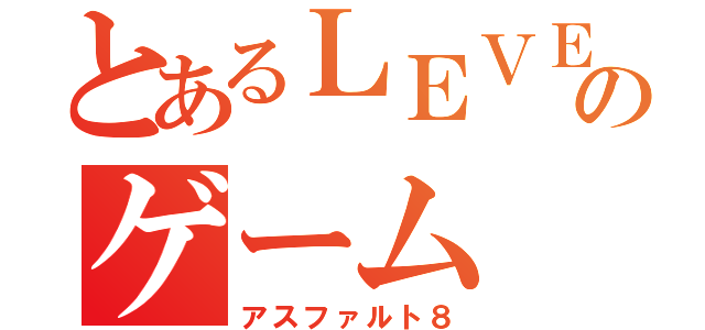 とあるＬＥＶＥＬ５のゲーム（アスファルト８）