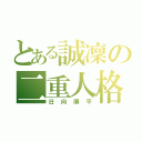 とある誠凜の二重人格（日向順平）