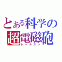 とある科学の超電磁砲（レールガン）