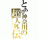 とある神奈川の超人外伝説（モンスター）