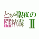 とある聖夜の神精霊Ⅱ（ジニャータ）