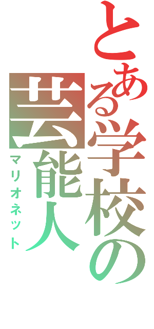 とある学校の芸能人（マリオネット）