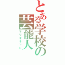 とある学校の芸能人（マリオネット）