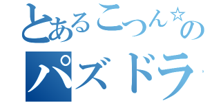 とあるこつん☆のパズドラ（）