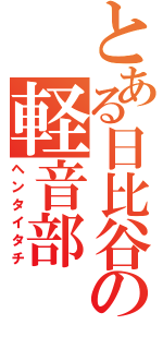 とある日比谷の軽音部（ヘンタイタチ）