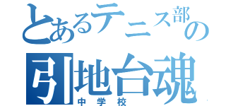 とあるテニス部の引地台魂（中学校　）