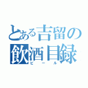 とある吉留の飲酒目録（ビール）