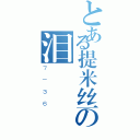 とある提米丝の泪（７－３６）