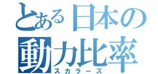 とある日本の動力比率（スカラーズ）