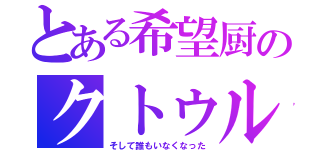 とある希望厨のクトゥルフ（そして誰もいなくなった）