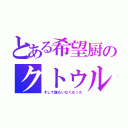 とある希望厨のクトゥルフ（そして誰もいなくなった）